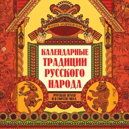 Жанна Андриевская — Календарные традиции русского народа. Русская земля и в горсти мила