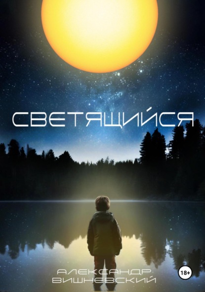 

Светящийся