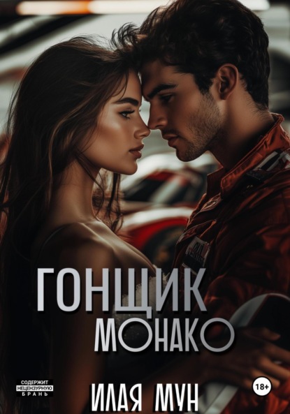 

Гонщик Монако