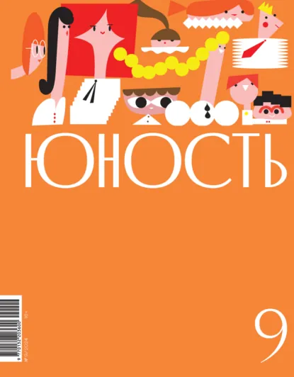 Обложка книги Журнал «Юность» №09/2024, Литературно-художественный журнал