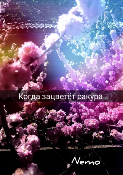 

Когда зацветёт сакура