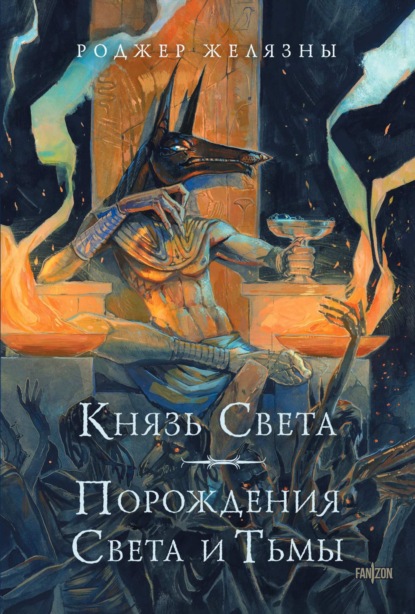 Князь Света. Порождения Света и Тьмы (иллюстрации Hekkil)