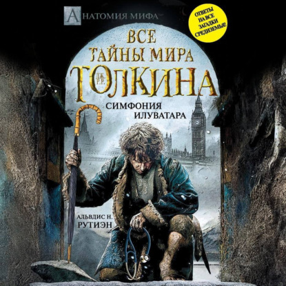 Альвдис Н. Рутиэн — Bce тайны мира Дж. P. Р. Толкина. Симфония Илуватара