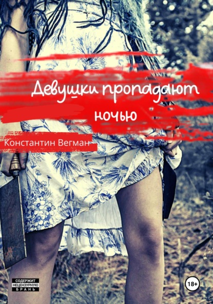 

Девушки пропадают ночью