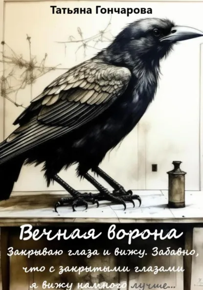 Обложка книги Вечная ворона, Татьяна Гончарова