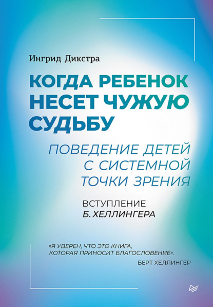 Ингрид Дикстра — Когда ребенок несет чужую судьбу. Поведение детей с системной точки зрения