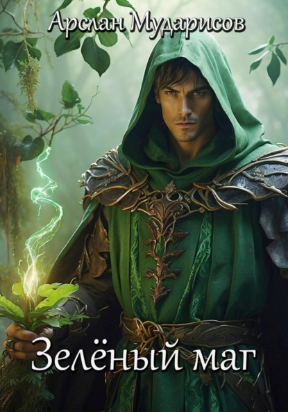 

Зелёный маг