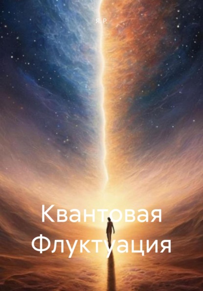 Я. А. Р. — Квантовая Флуктуация