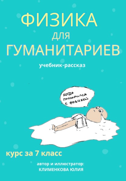 Юлия Николаевна Клименкова — Физика для гуманитариев. Учебник-рассказ за 7 класс