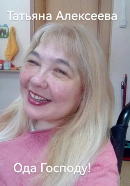 Обложка книги Ода Господу!, Татьяна Алексеева