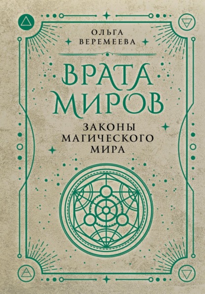 

Врата миров. Законы магического мира