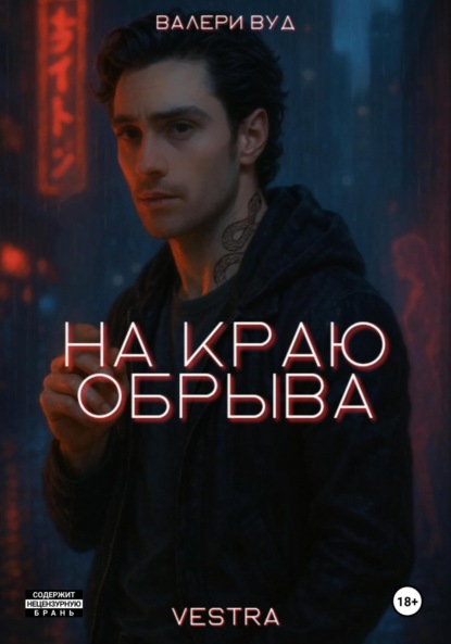 

На краю обрыва