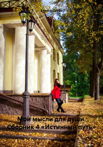 

Мои мысли для души. Сборник 4 «Истинный путь»