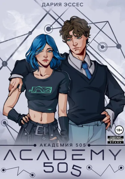 Обложка книги Академия «505». Циклы Ремали. Часть 1, Дария Эссес