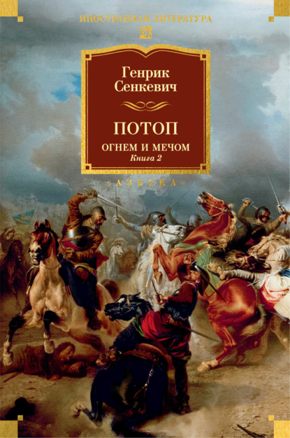 

Потоп. Огнем и мечом. Книга 2