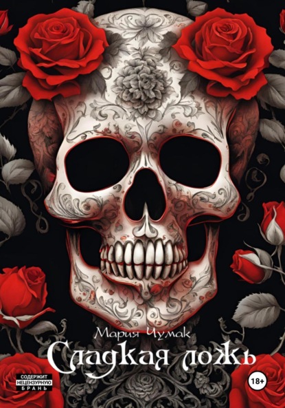 

Сладкая ложь