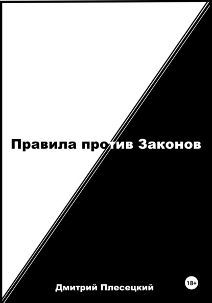 Дмитрий Плесецкий — Правила против Законов