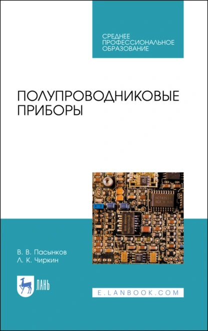 Обложка книги Полупроводниковые приборы. Учебное пособие для СПО, Л. К. Чиркин