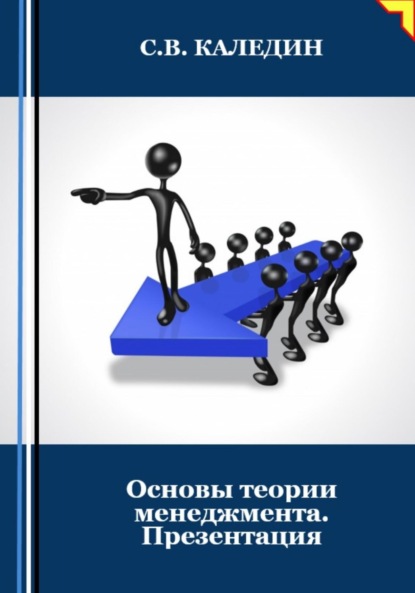 Сергей Каледин — Основы теории менеджмента. Презентация