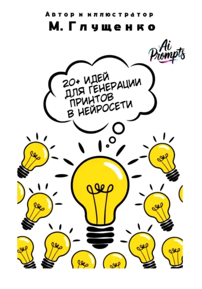 Обложка книги 20+ идей для генерации принтов, Марина Владимировна Глущенко