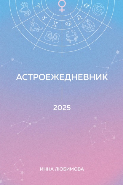 Инна Любимова — Астроежедневник. Запланируй 2025 год в ритме звезд!