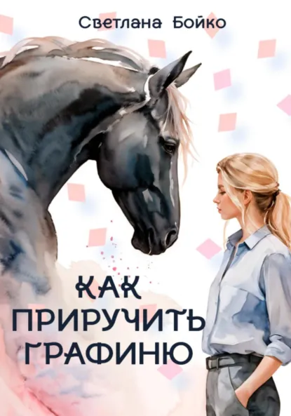 Обложка книги Как приручить Графиню, Светлана Бойко