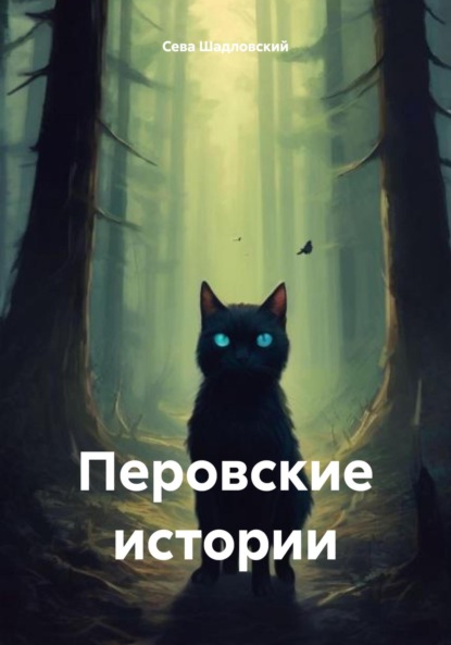 

Перовские истории