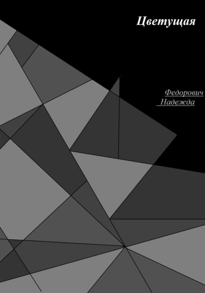 Обложка книги Цветущая, Надежда Витальевна Федорович