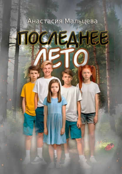 

Последнее лето