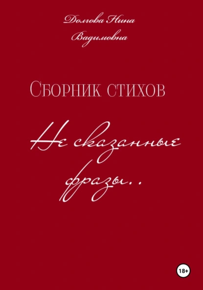 Обложка книги Несказанные фразы. Сборник стихов, Нина Вадимовна Долгова