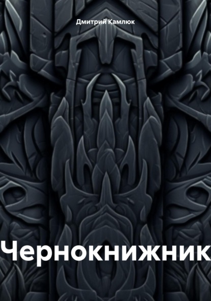 

Чернокнижник