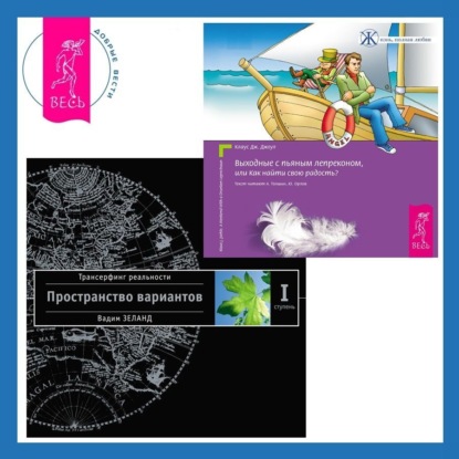Вадим Зеланд — Выходные с пьяным Лепреконом, или Как найти свою радость? + Трансерфинг реальности. Ступень I: Пространство вариантов