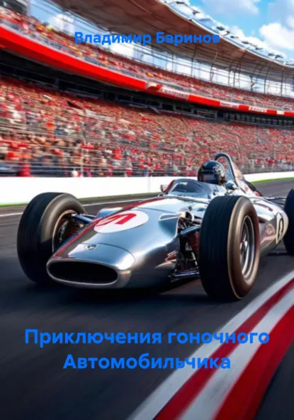 Обложка книги Приключения гоночного Автомобильчика, Владимир Баринов