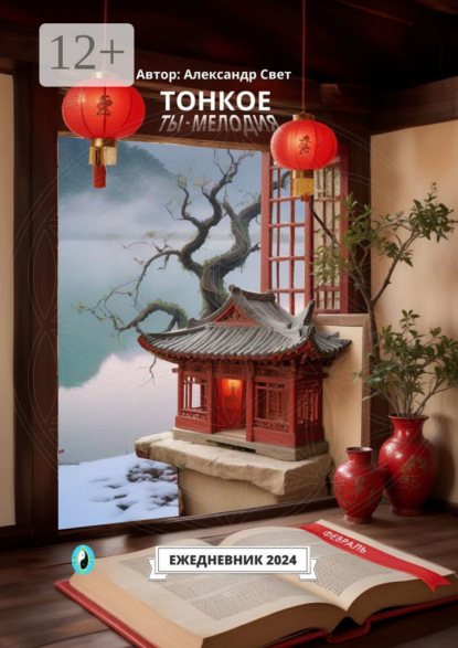 

Тонкое. Ты – мелодия. Февраль. Ежедневник 2024