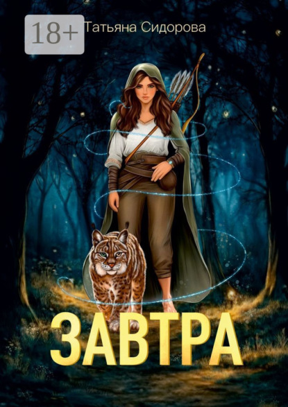 

Завтра