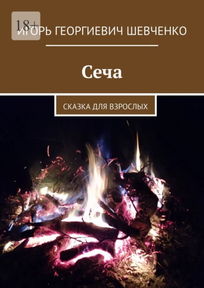 Обложка книги Сеча. Сказка для взрослых, Игорь Георгиевич Шевченко