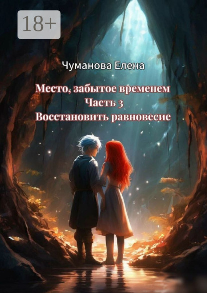 

Место, забытое временем. Часть 3. Восстановить равновесие