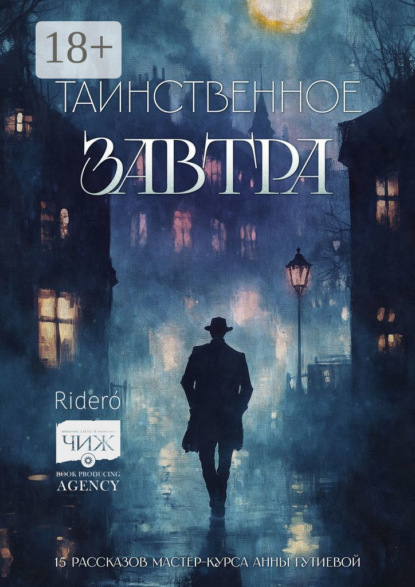 Таинственное завтра. 15 рассказов мастер-курса Анны Гутиевой - Василий Тучин