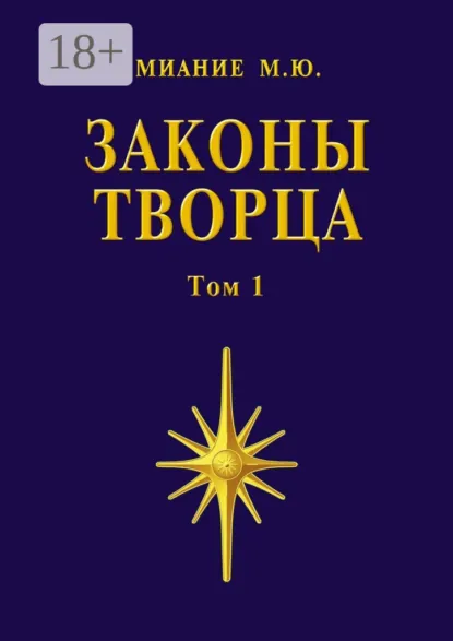 Обложка книги Законы Творца. Том 1, Миание М. Ю.