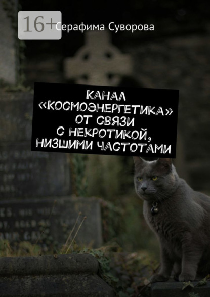 

Канал «Космоэнергетика» от связи с некротикой, низшими частотами