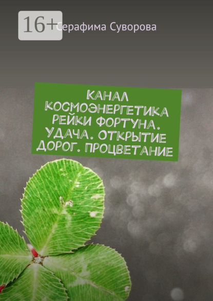 

Канал космоэнергетика рейки Фортуна. Удача. Открытие дорог. Процветание