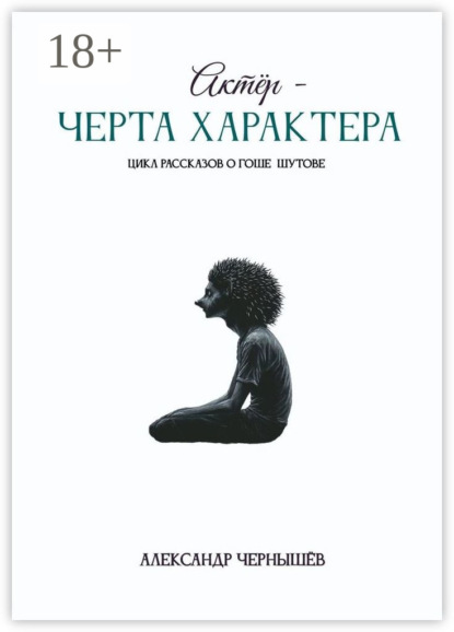 Актёр – черта характера - Александр Чернышёв