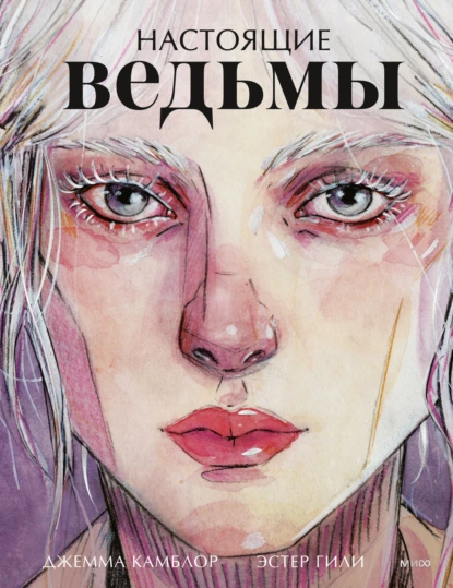 Обложка книги Настоящие ведьмы, Джемма Камблор