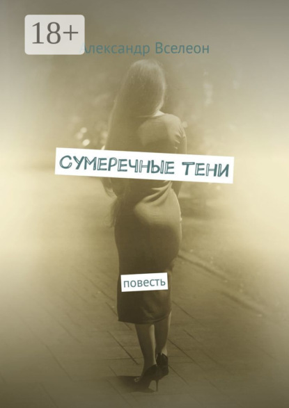 Сумеречные тени. Повесть - Александр Вселеон