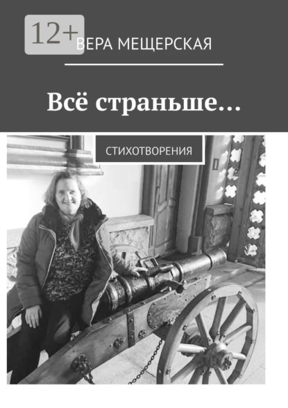

Всё страньше… Стихотворения
