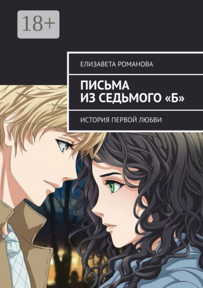 Письма из седьмого «Б». История первой любви