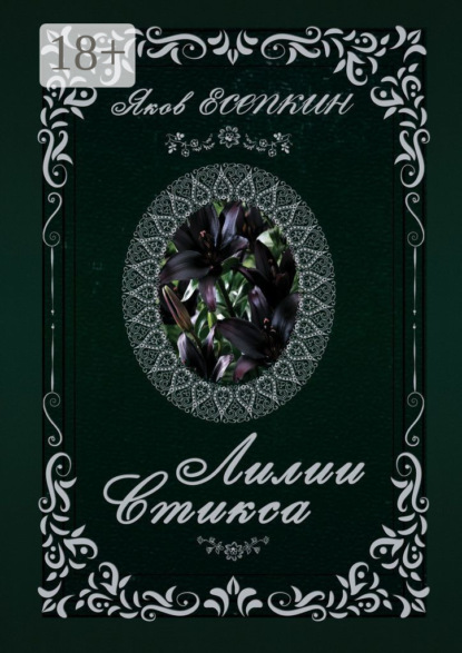 

Лилии Стикса. Готические стихотворения
