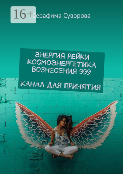 

Энергия рейки космоэнергетика Вознесения 999. Канал для принятия