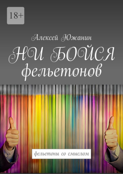 Алексей Южанин — НИ БОЙСЯ фельетонов. Фельетоны со смыслом