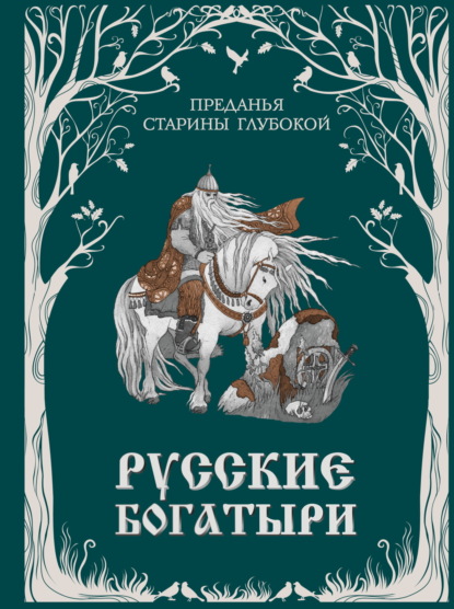 Народное творчество (Фольклор) — Русские богатыри. Преданья старины глубокой